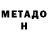 МЕТАДОН VHQ Crazy MONK